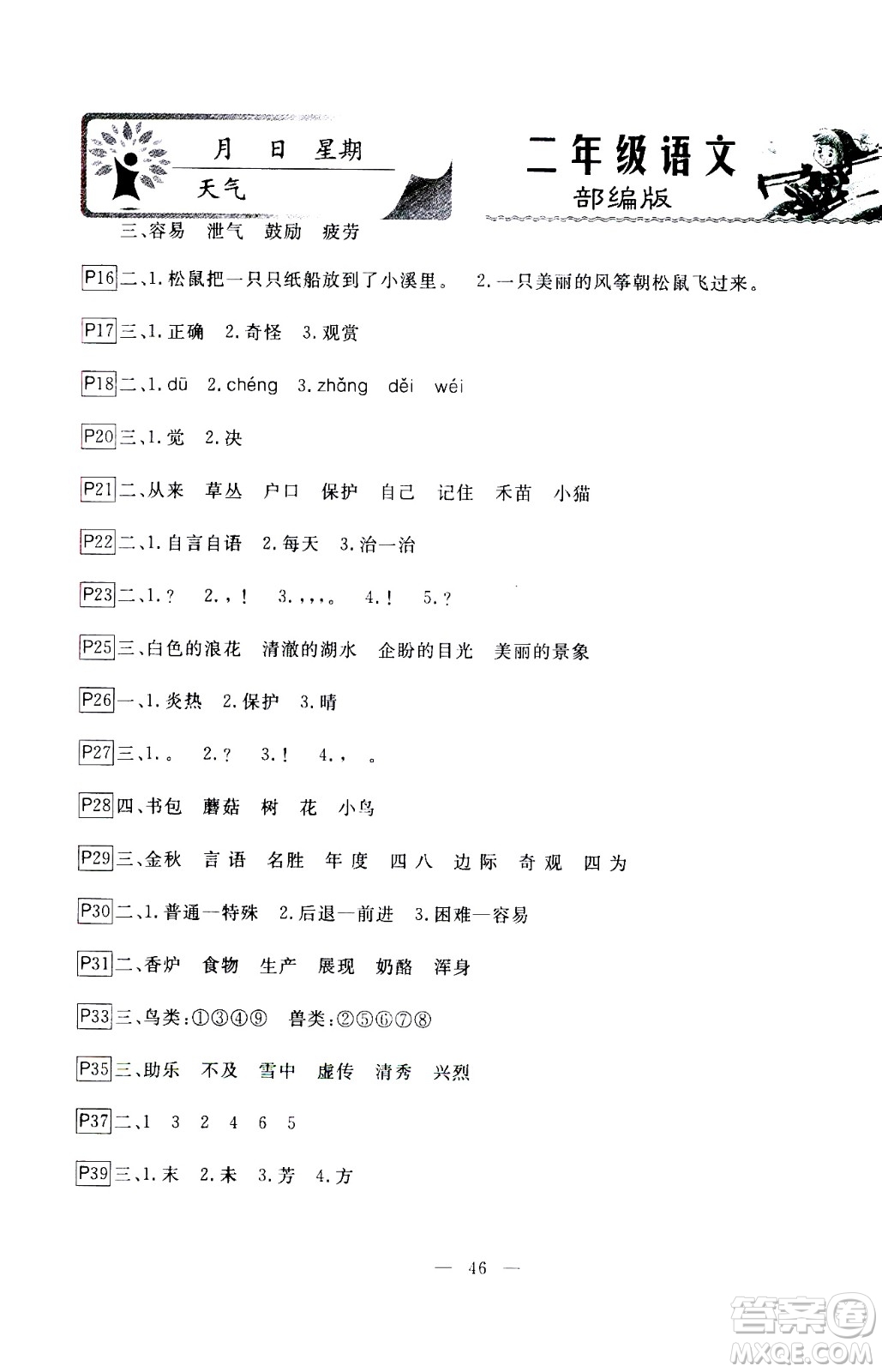 云南美術出版社2021一諾書業(yè)寒假作業(yè)快樂假期二年級語文部編版答案