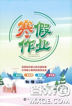 江西高校出版社2021寒假作業(yè)九年級物理人教版答案