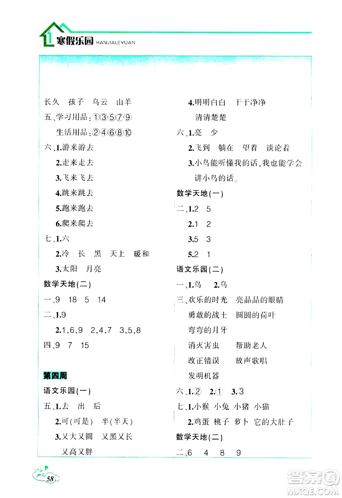 遼寧師范大學(xué)出版社2021寒假樂園一年級答案