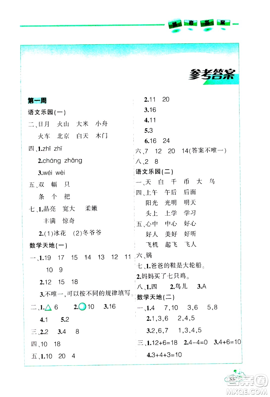 遼寧師范大學(xué)出版社2021寒假樂園一年級答案