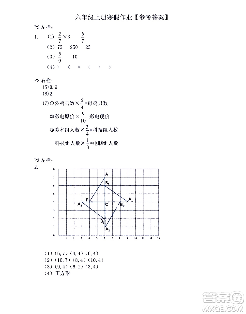 安徽少年兒童出版社2021版寒假作業(yè)六年級數(shù)學(xué)人教版答案