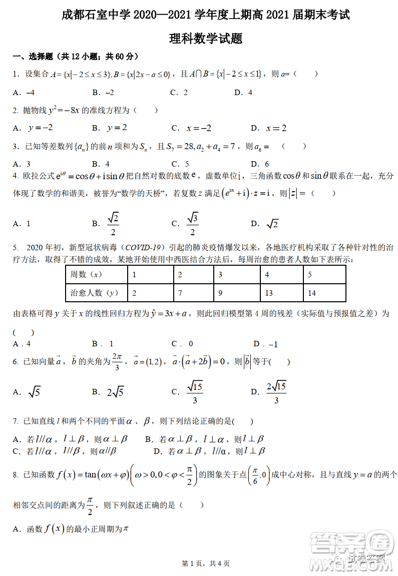 成都石室中學(xué)2020-2021學(xué)年度上期高2021屆期末考試?yán)砜茢?shù)學(xué)試題及答案