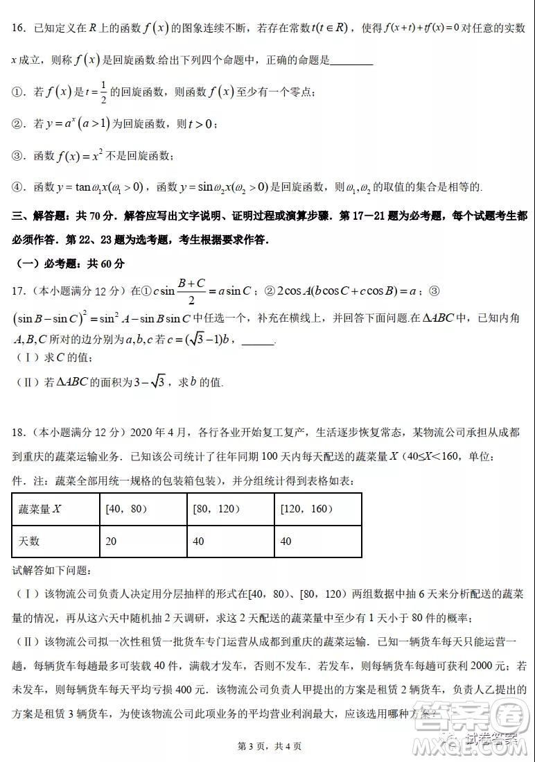 成都石室中學(xué)2020-2021學(xué)年度上期高2021屆期末考試文科數(shù)學(xué)試題及答案