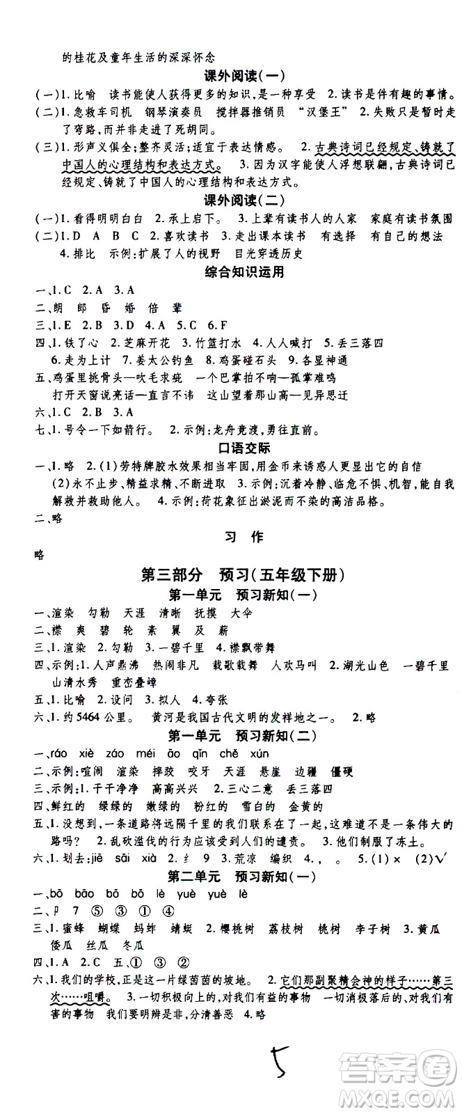 云南科技出版社2021智趣寒假溫故知新五年級語文人教版答案