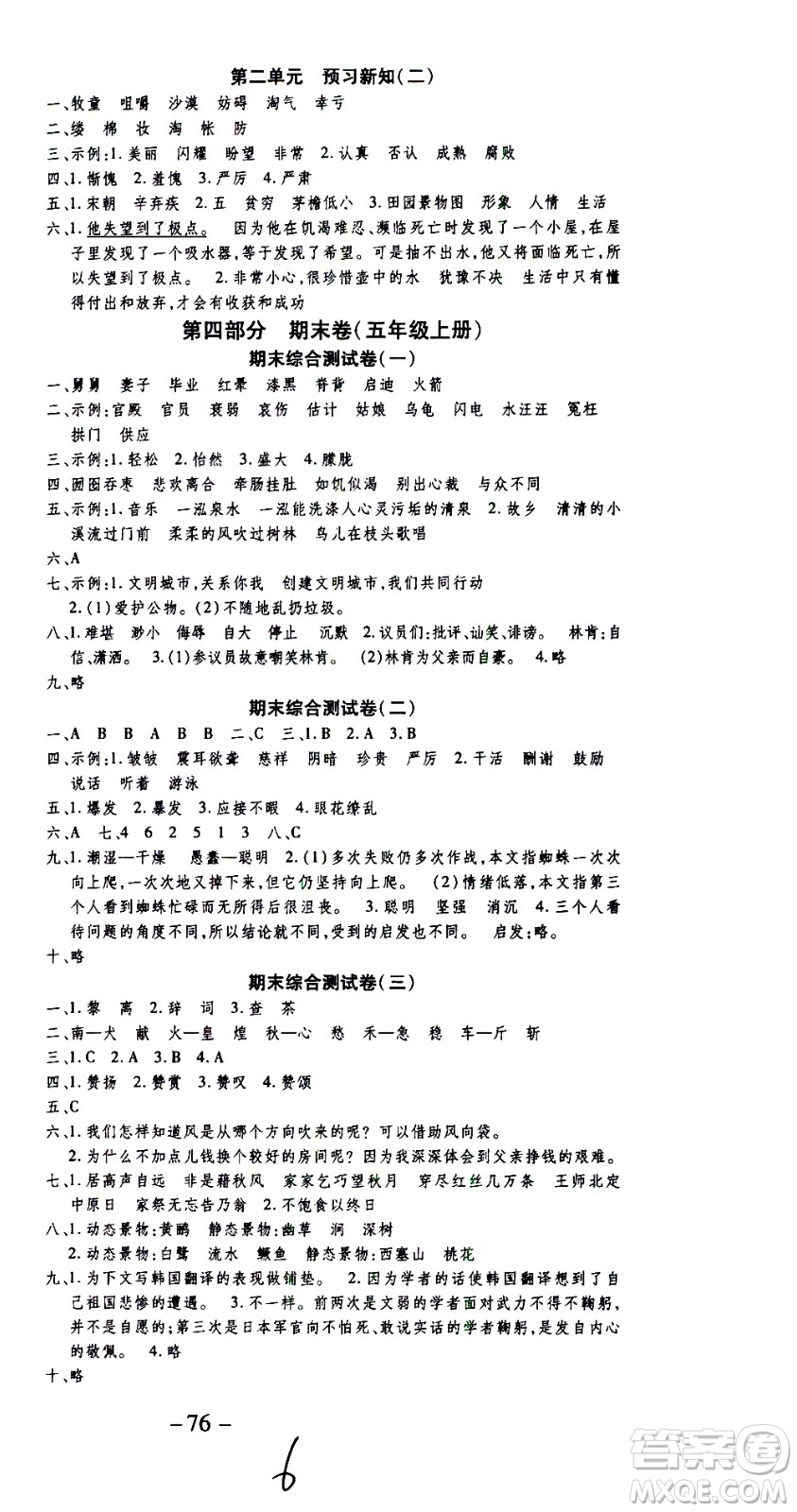 云南科技出版社2021智趣寒假溫故知新五年級語文人教版答案