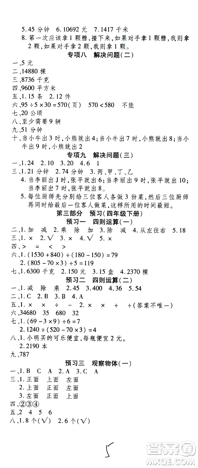 云南科技出版社2021智趣寒假溫故知新四年級(jí)數(shù)學(xué)人教版答案