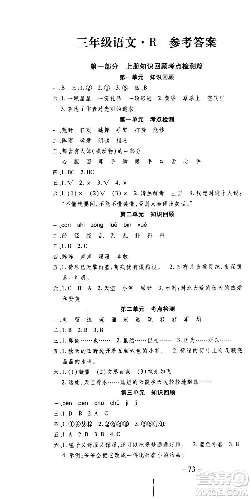 云南科技出版社2021智趣寒假溫故知新三年級語文人教版答案