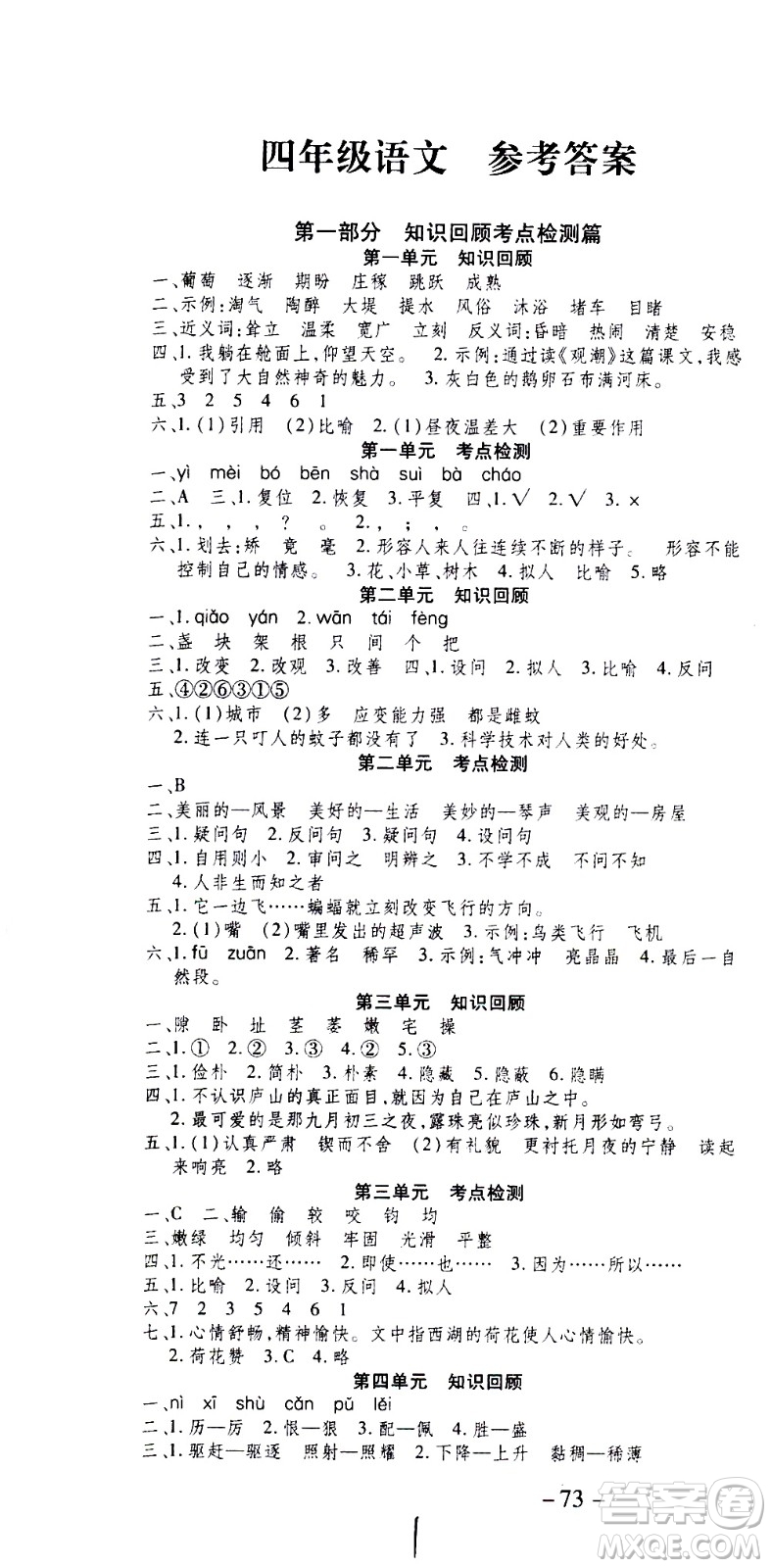 云南科技出版社2021智趣寒假溫故知新四年級語文人教版答案