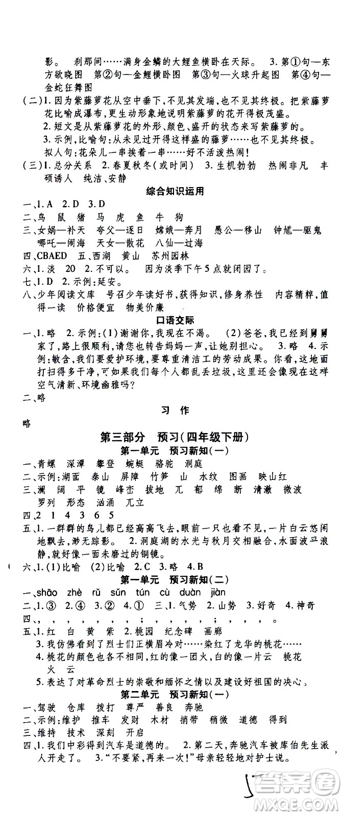 云南科技出版社2021智趣寒假溫故知新四年級語文人教版答案