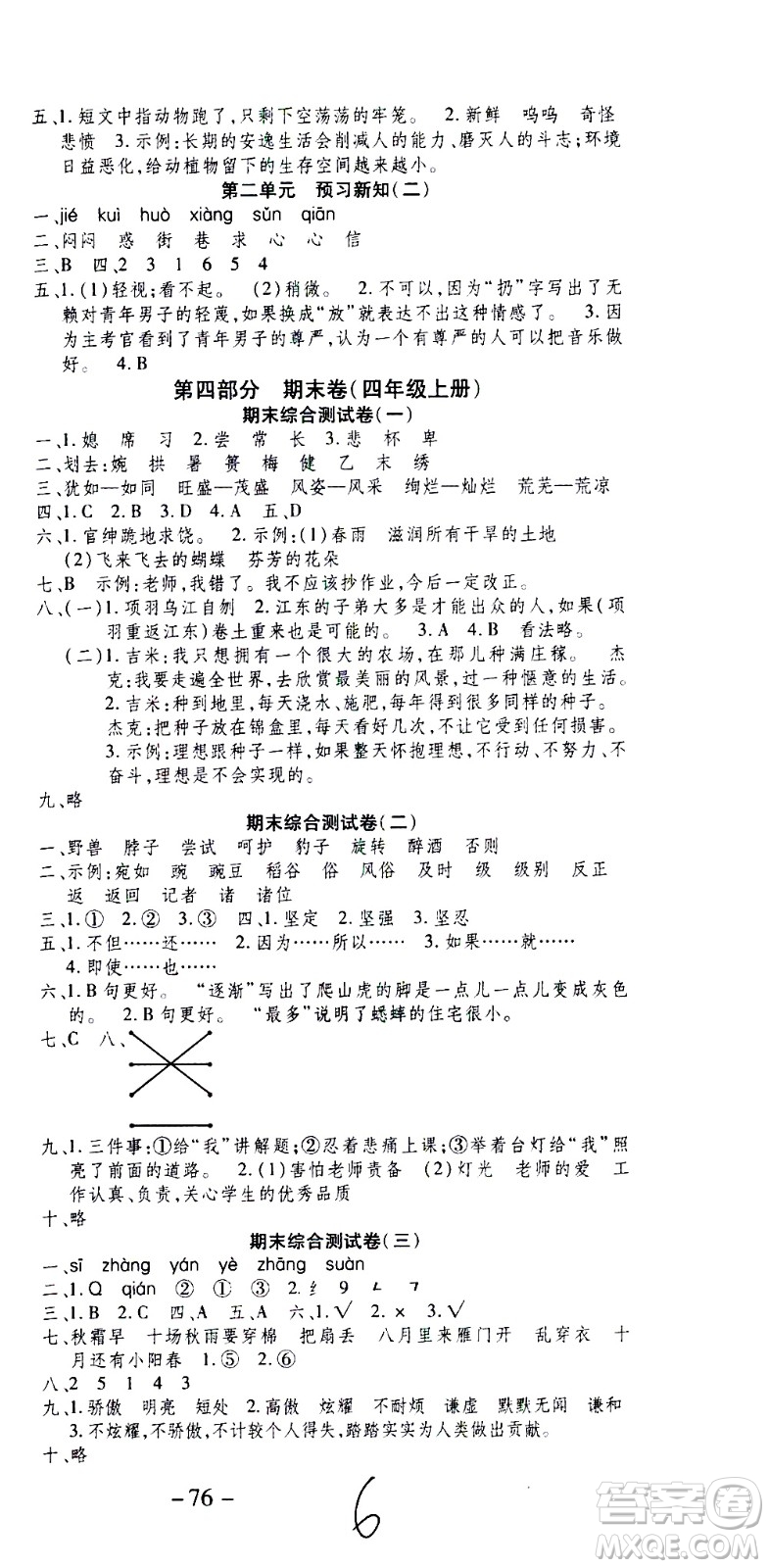 云南科技出版社2021智趣寒假溫故知新四年級語文人教版答案