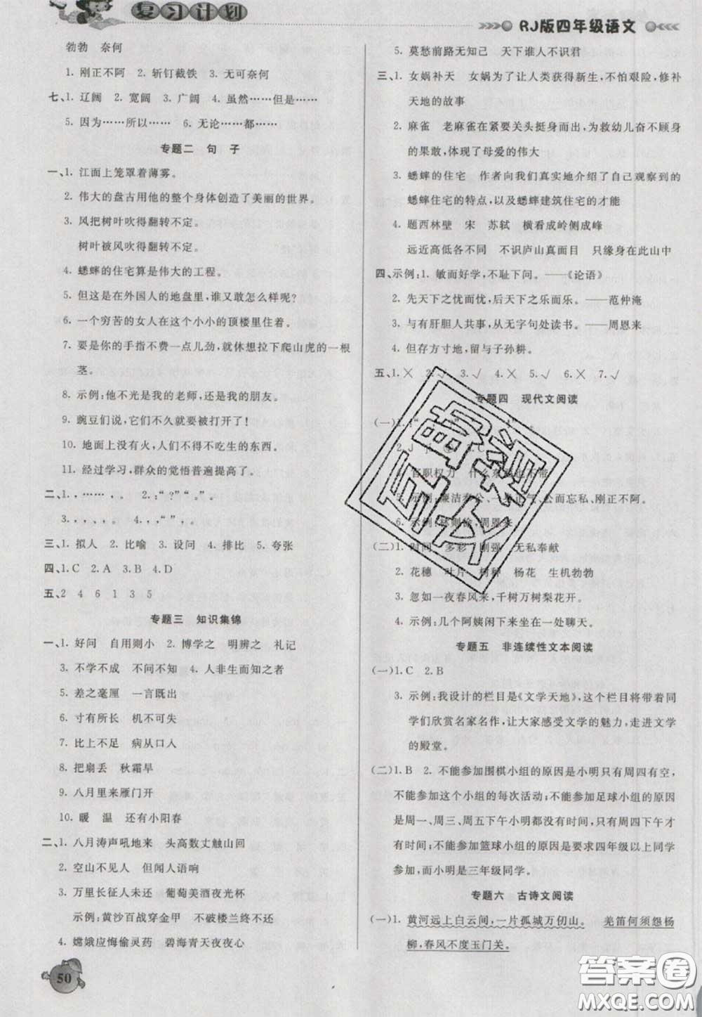 2021品至教育假期復(fù)習(xí)計(jì)劃寒假銜接四年級(jí)語(yǔ)文人教版答案