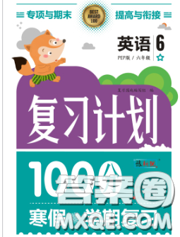 2021年豫新銳圖書復(fù)習(xí)計劃100分寒假六年級英語外研版答案