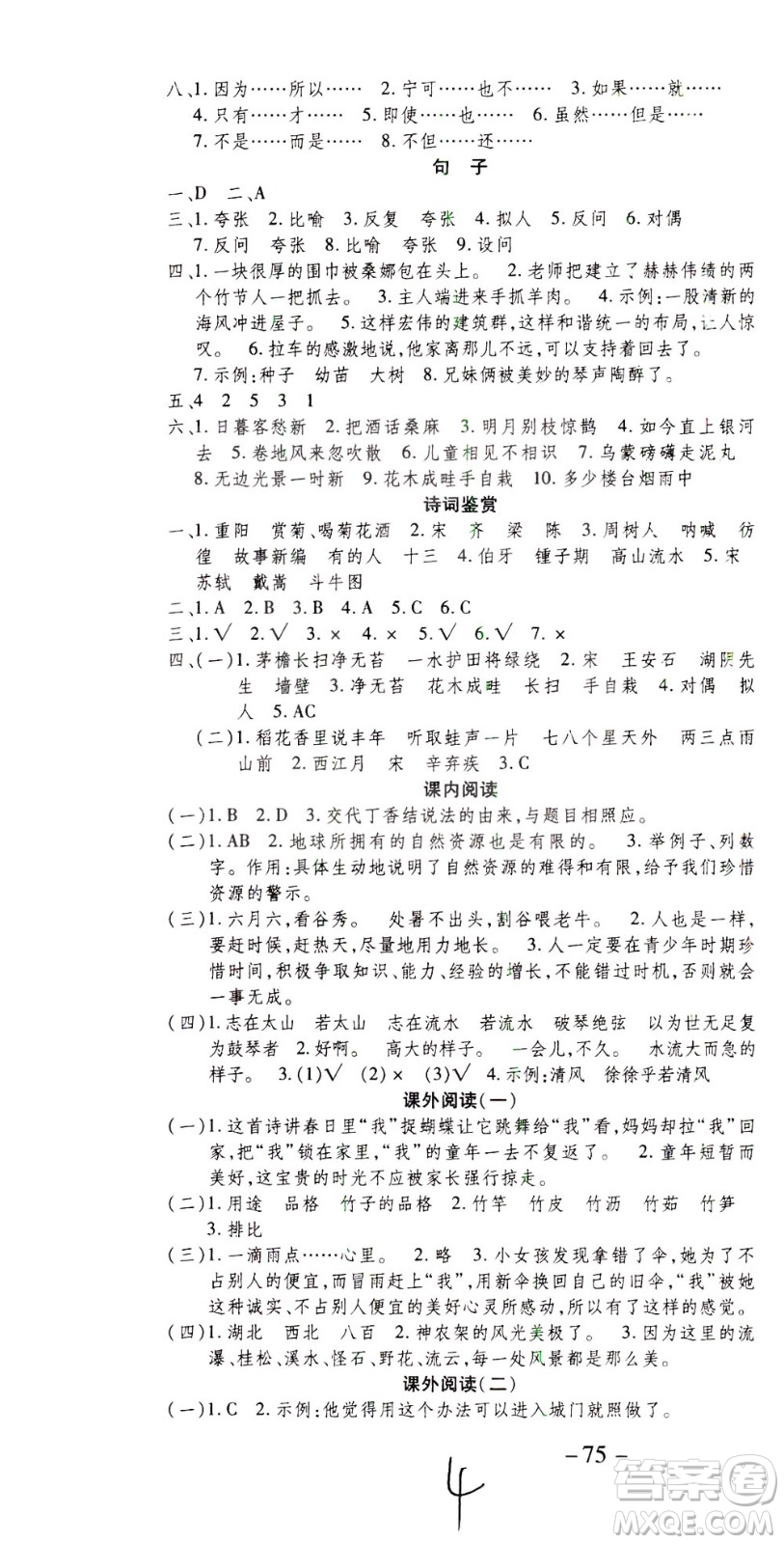 云南科技出版社2021智趣寒假溫故知新六年級語文人教版答案