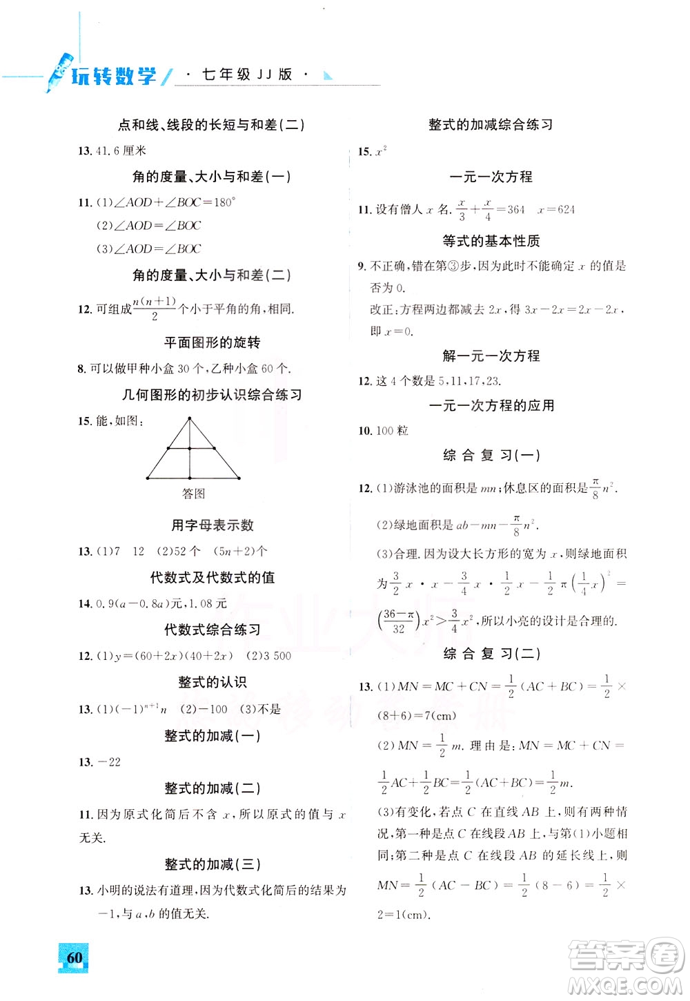 花山文藝出版社2021智趣冬令營玩轉(zhuǎn)數(shù)學(xué)七年級JJ冀教版答案