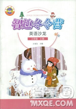 花山文藝出版社2021智趣冬令營(yíng)英語(yǔ)沙龍三年級(jí)JJ冀教版答案