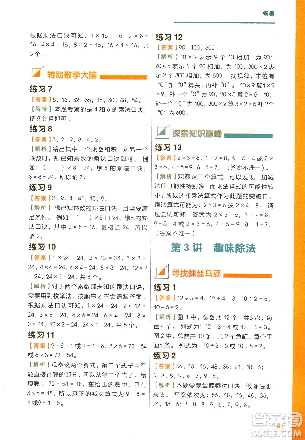 現(xiàn)在教育出版社2021學(xué)而思秘籍小學(xué)數(shù)學(xué)思維培養(yǎng)三級練習(xí)二年級答案