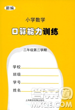 上海教育音像出版社2021新編小學(xué)數(shù)學(xué)口算能力訓(xùn)練二年級第二學(xué)期答案