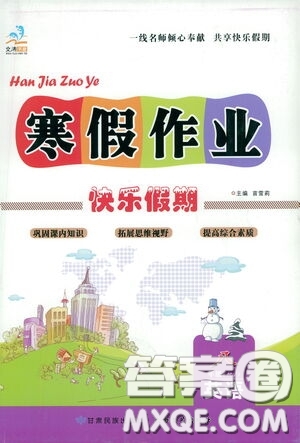 太白文藝出版社2021寒假作業(yè)快樂假期八年級(jí)英語(yǔ)人教版答案