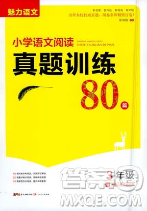 魅力語文2021小學(xué)語文閱讀真題訓(xùn)練80篇三年級答案