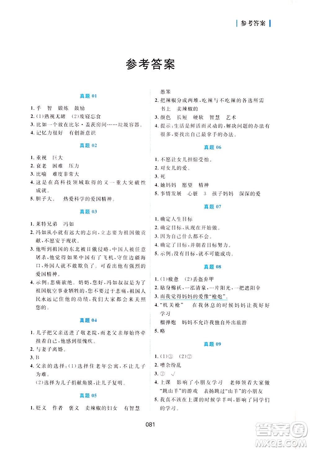 魅力語文2021小學(xué)語文閱讀真題訓(xùn)練80篇三年級答案