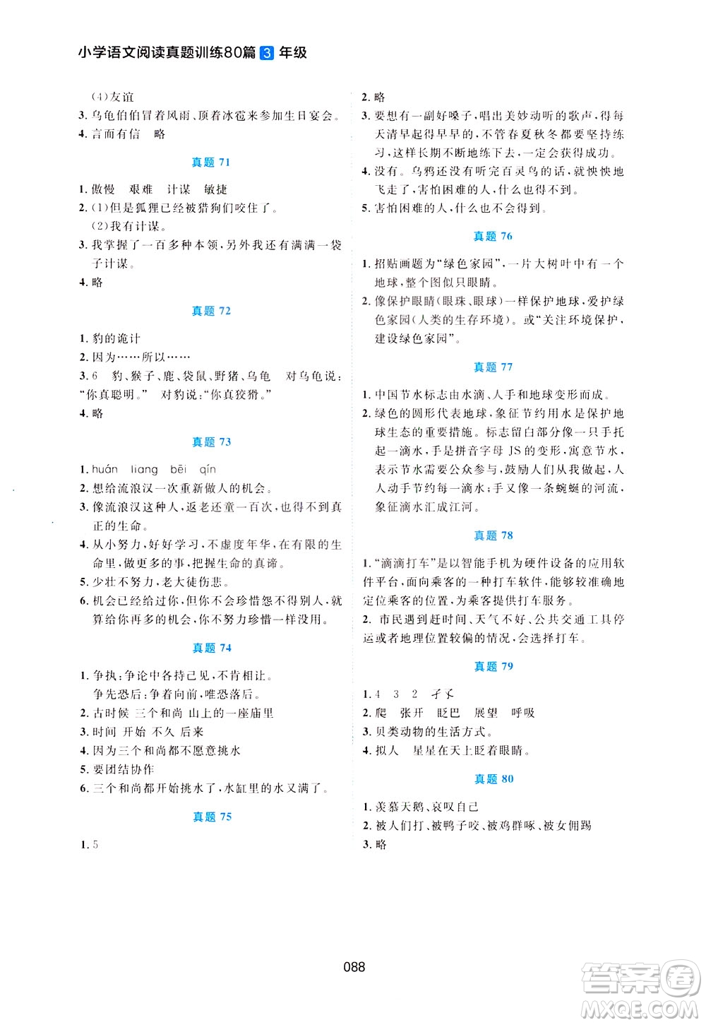 魅力語文2021小學(xué)語文閱讀真題訓(xùn)練80篇三年級答案