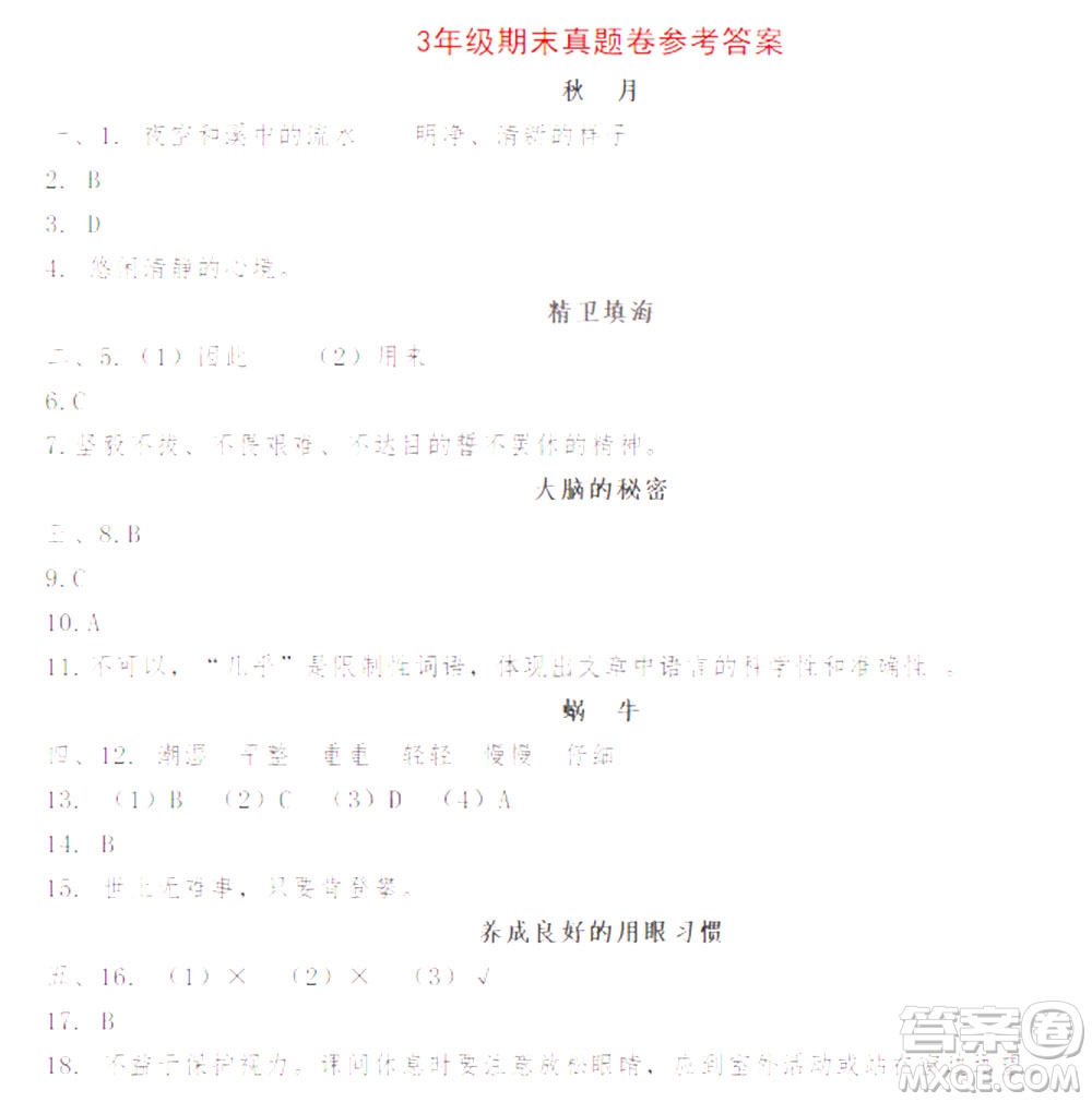 魅力語文2021小學(xué)語文閱讀真題訓(xùn)練80篇三年級答案