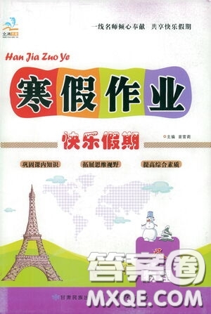 太白文藝出版社2021文濤書業(yè)寒假作業(yè)快樂假期八年級物理人教版答案