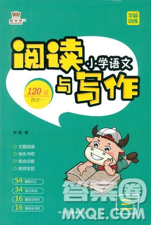 四川民族出版社2021小學(xué)語文閱讀與寫作120篇四合一三年級答案