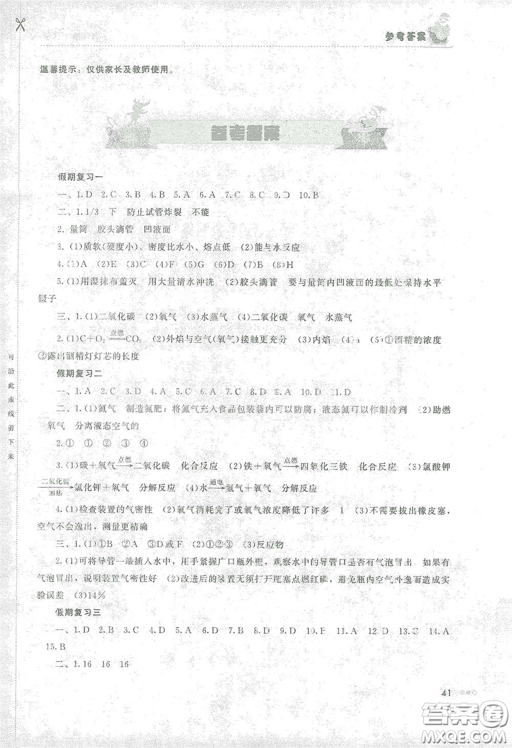 湖南教育出版社2021寒假作業(yè)九年級(jí)化學(xué)答案