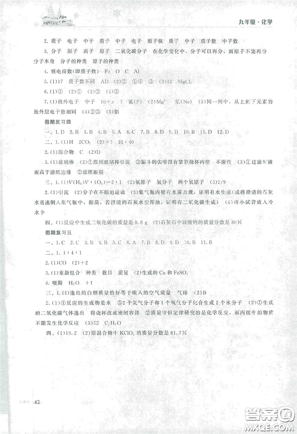 湖南教育出版社2021寒假作業(yè)九年級(jí)化學(xué)答案