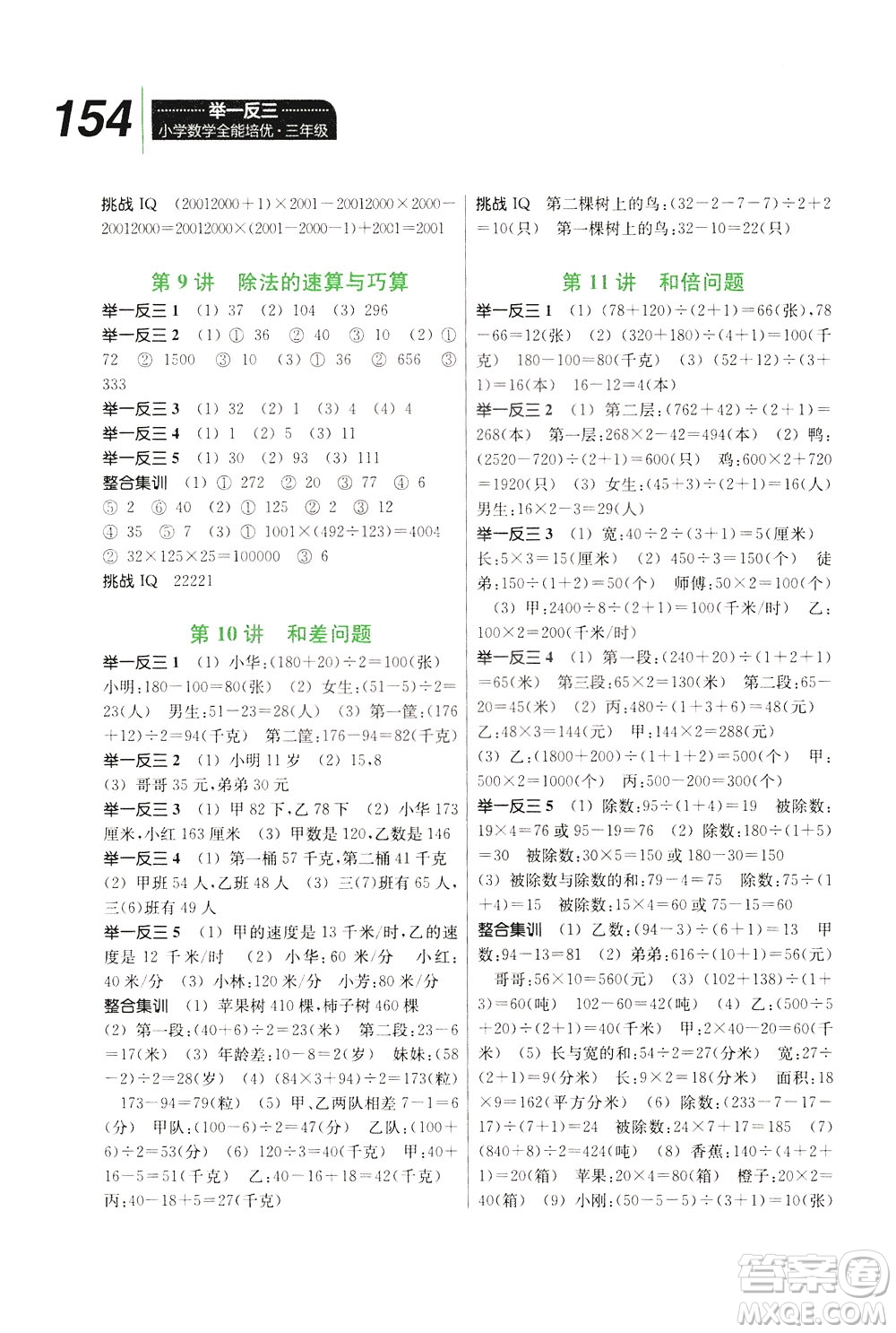 崇文書局2021舉一反三小學(xué)數(shù)學(xué)全能培優(yōu)三年級答案