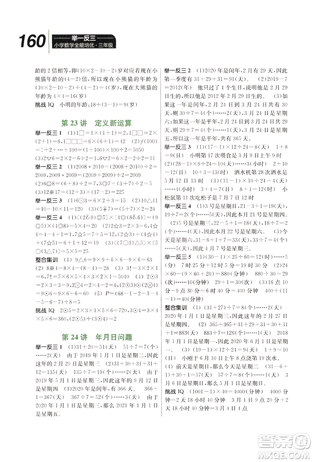 崇文書局2021舉一反三小學(xué)數(shù)學(xué)全能培優(yōu)三年級答案