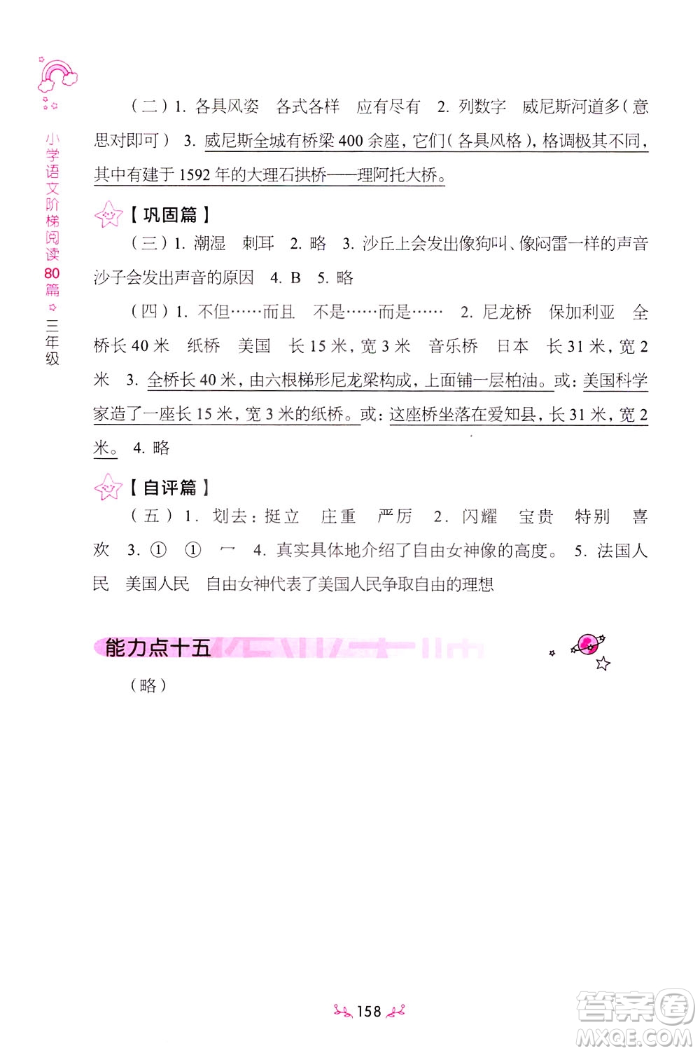 上海教育出版社2021小學(xué)語文階梯閱讀80篇三年級答案