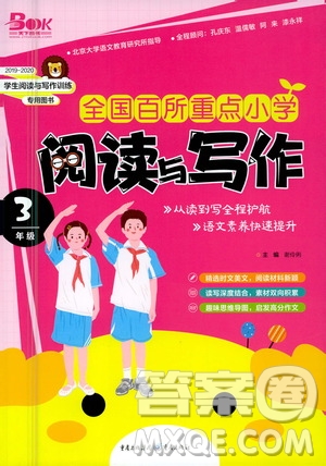 重慶出版社2021全國百所重點(diǎn)小學(xué)閱讀與寫作三年級(jí)答案