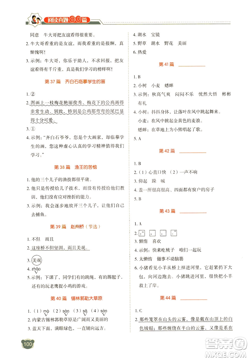 廣東經(jīng)濟(jì)出版社2021小學(xué)語文閱讀真題80篇三年級廣東專版答案