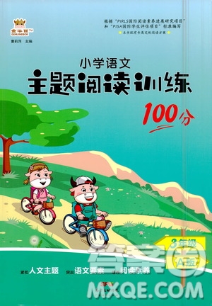 廣東經(jīng)濟(jì)出版社2021小學(xué)語文主題閱讀訓(xùn)練100分三年級A版答案