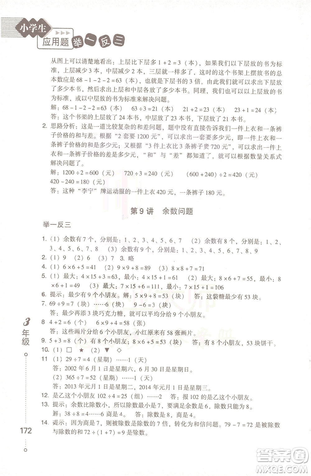 青島出版社2021小學(xué)生應(yīng)用題舉一反三三年級答案