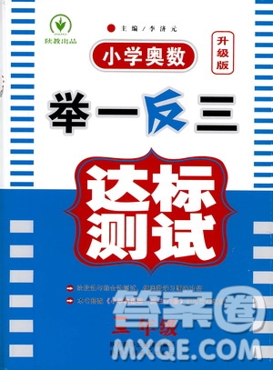 陜西人民教育出版社2021小學(xué)奧數(shù)舉一反三達(dá)標(biāo)測試三年級(jí)答案