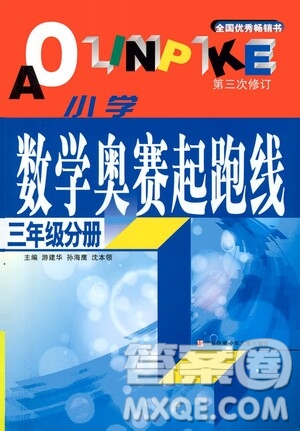 江蘇鳳凰少年兒童出版社2021小學(xué)數(shù)學(xué)奧賽賽前沖刺三年級(jí)分冊(cè)答案