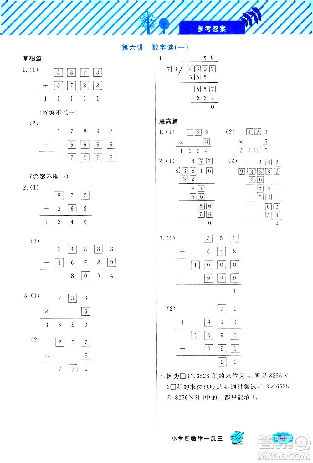 上海大學(xué)出版社2021鐘書(shū)金牌小學(xué)奧數(shù)舉一反三三年級(jí)B版答案