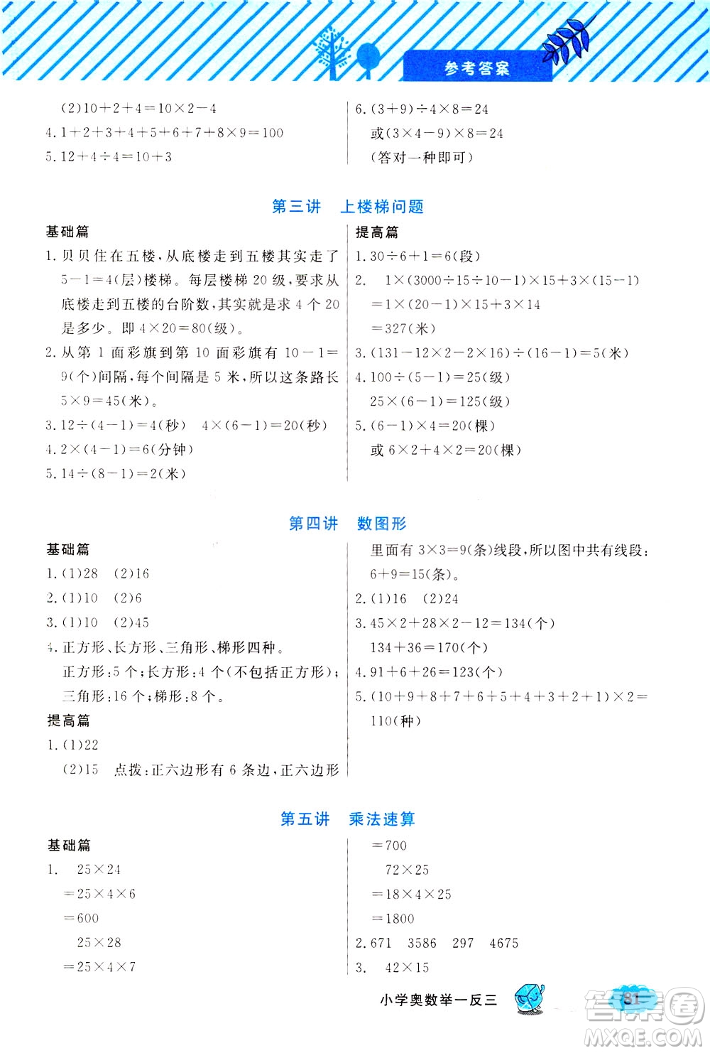 上海大學(xué)出版社2021鐘書(shū)金牌小學(xué)奧數(shù)舉一反三三年級(jí)B版答案