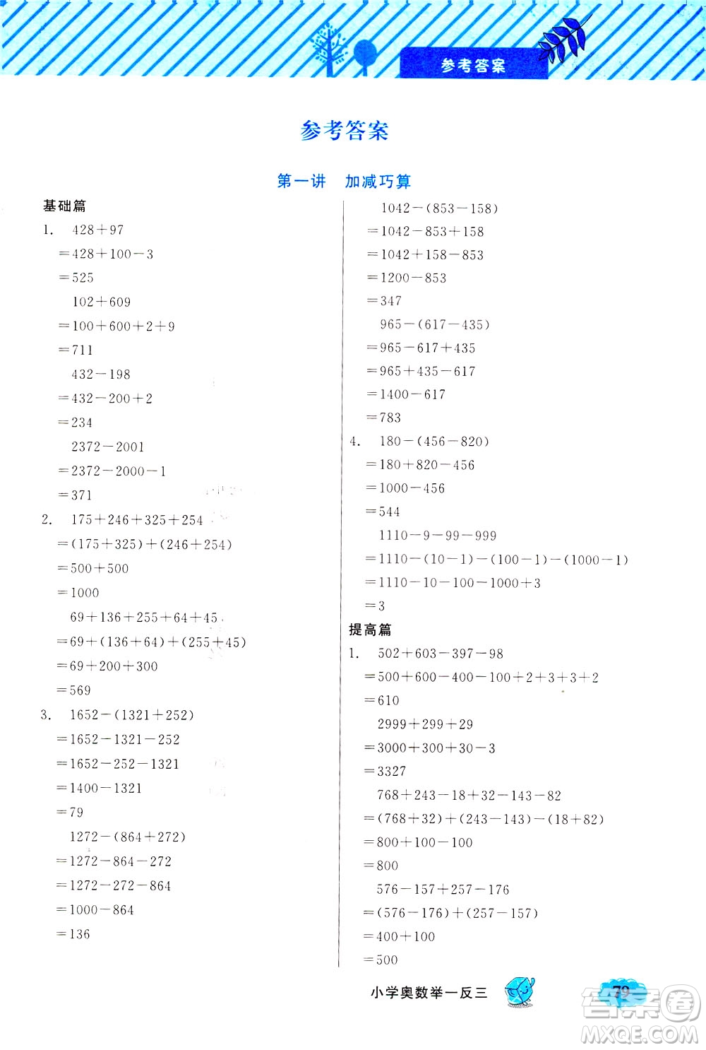 上海大學(xué)出版社2021鐘書(shū)金牌小學(xué)奧數(shù)舉一反三三年級(jí)B版答案