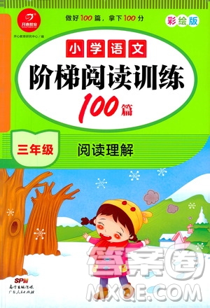 廣東人民出版社2021小學(xué)語(yǔ)文階梯閱讀訓(xùn)練100篇三年級(jí)閱讀理解答案