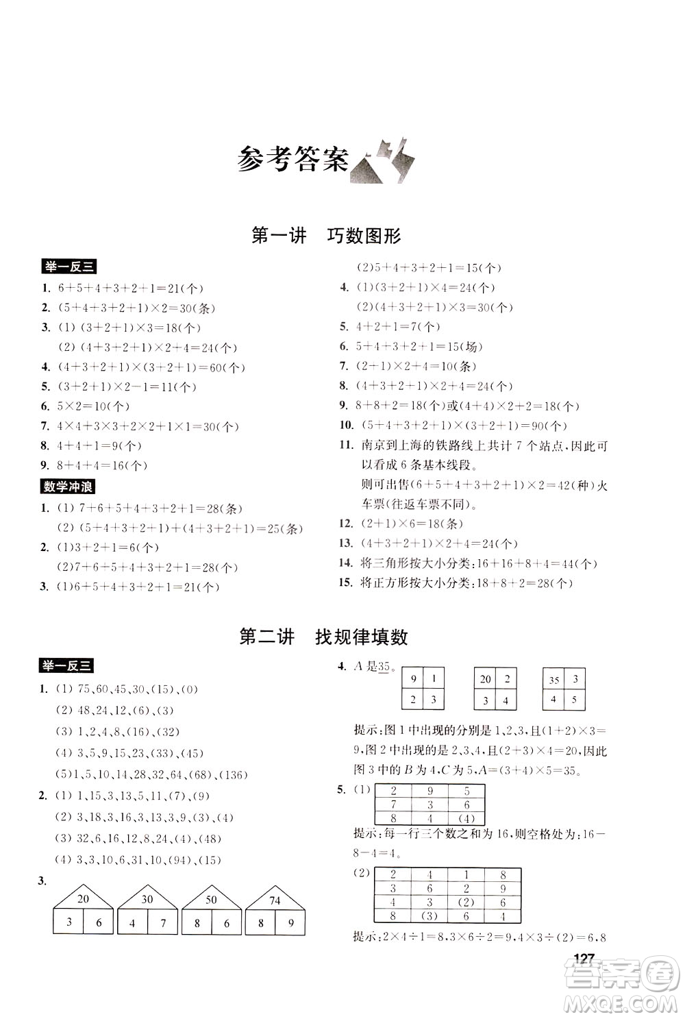 湖北教育出版社2021數學創(chuàng)新思維訓練三年級答案