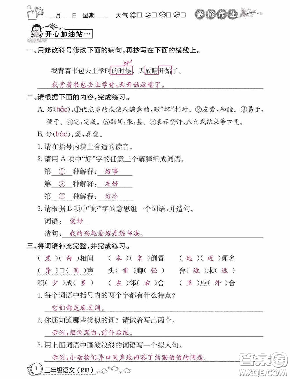 延邊教育出版社2021快樂(lè)假期寒假作業(yè)三年級(jí)語(yǔ)文人教版答案