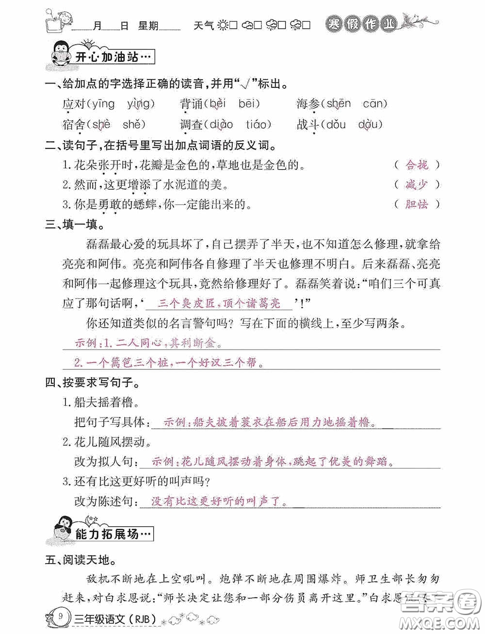 延邊教育出版社2021快樂(lè)假期寒假作業(yè)三年級(jí)語(yǔ)文人教版答案