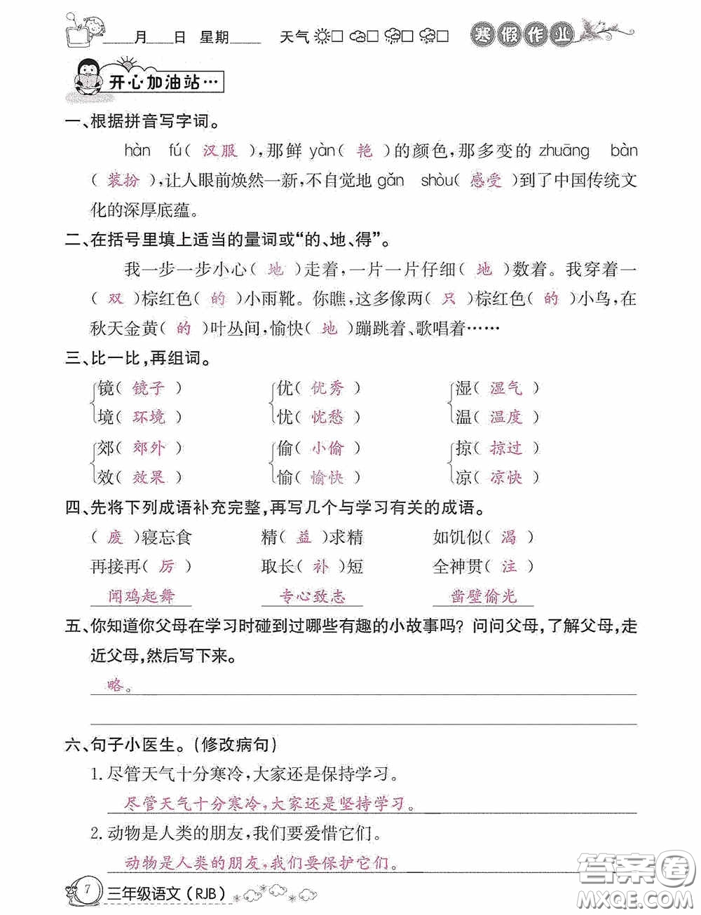 延邊教育出版社2021快樂(lè)假期寒假作業(yè)三年級(jí)語(yǔ)文人教版答案