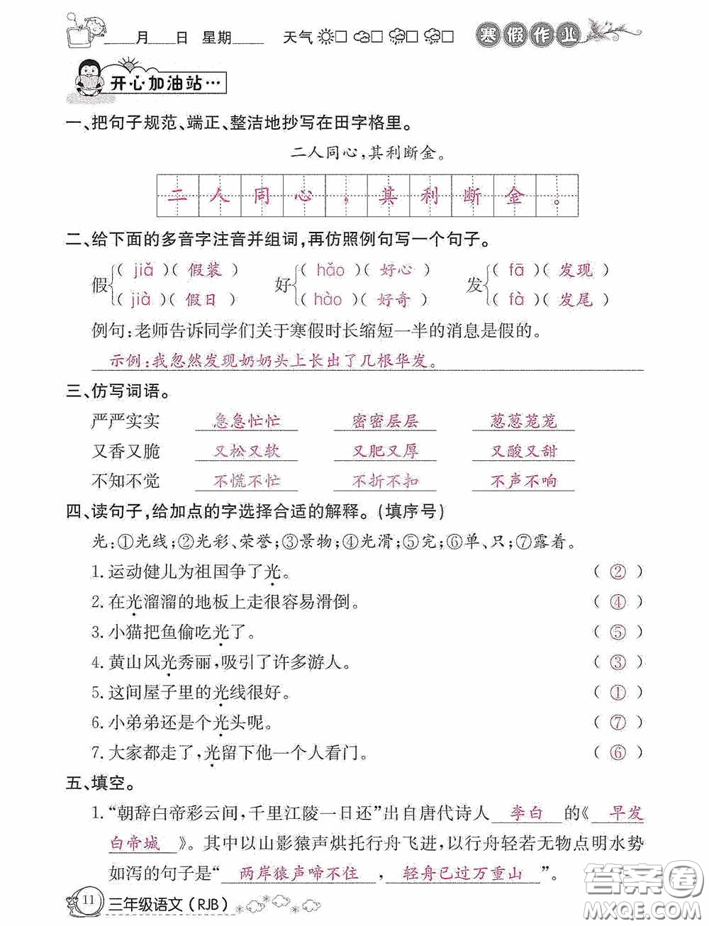 延邊教育出版社2021快樂(lè)假期寒假作業(yè)三年級(jí)語(yǔ)文人教版答案