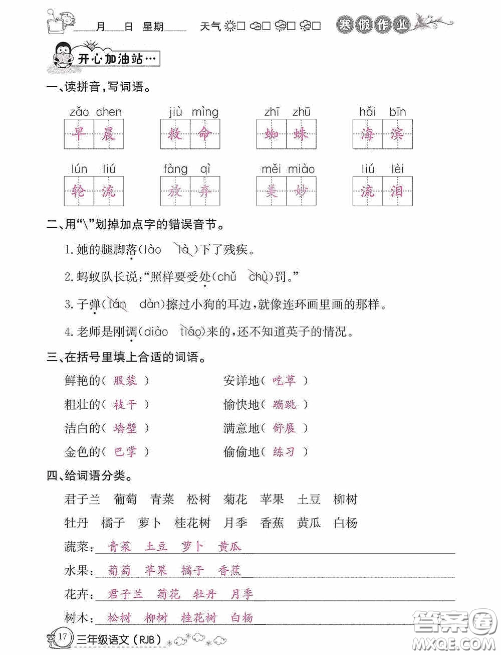 延邊教育出版社2021快樂(lè)假期寒假作業(yè)三年級(jí)語(yǔ)文人教版答案