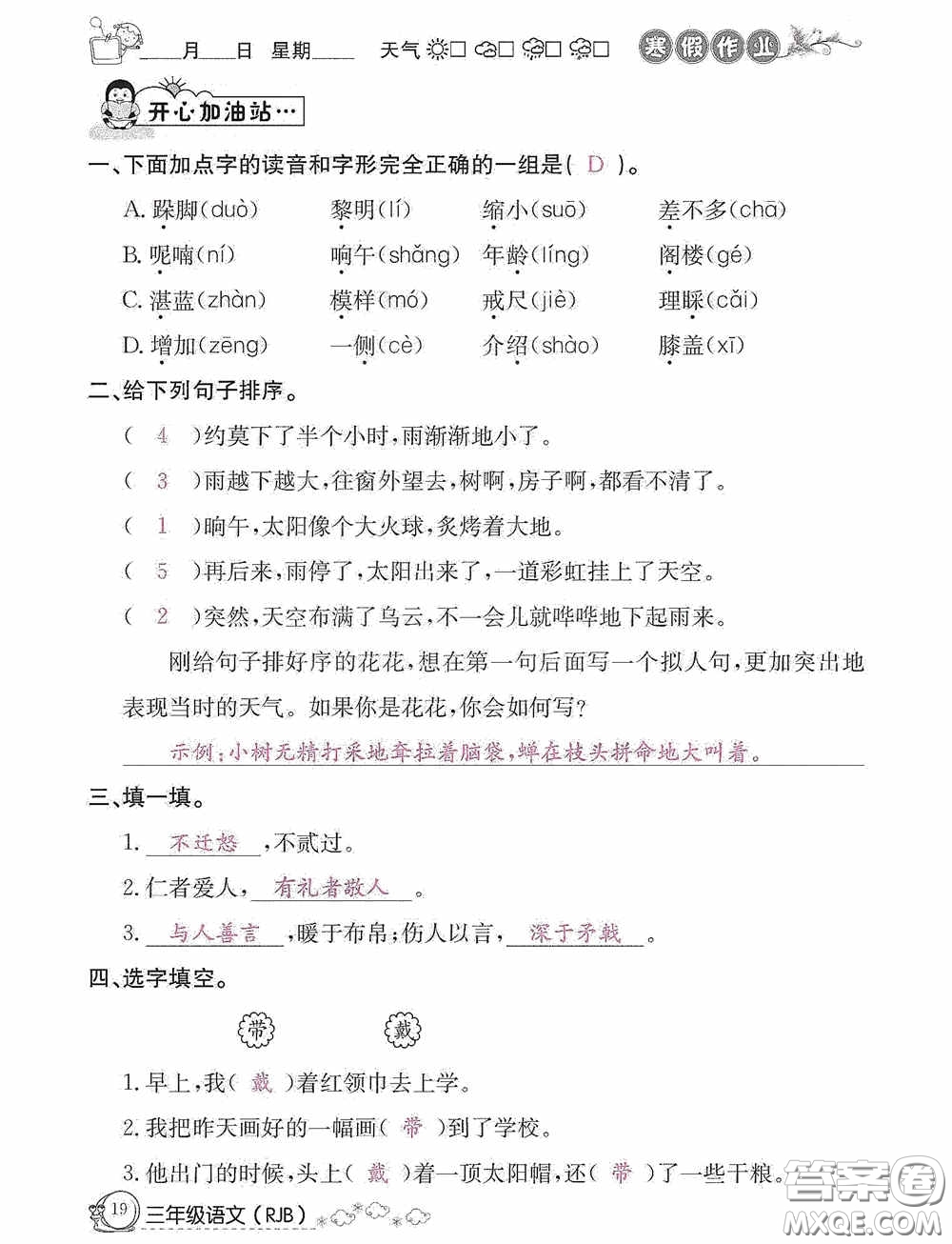 延邊教育出版社2021快樂(lè)假期寒假作業(yè)三年級(jí)語(yǔ)文人教版答案